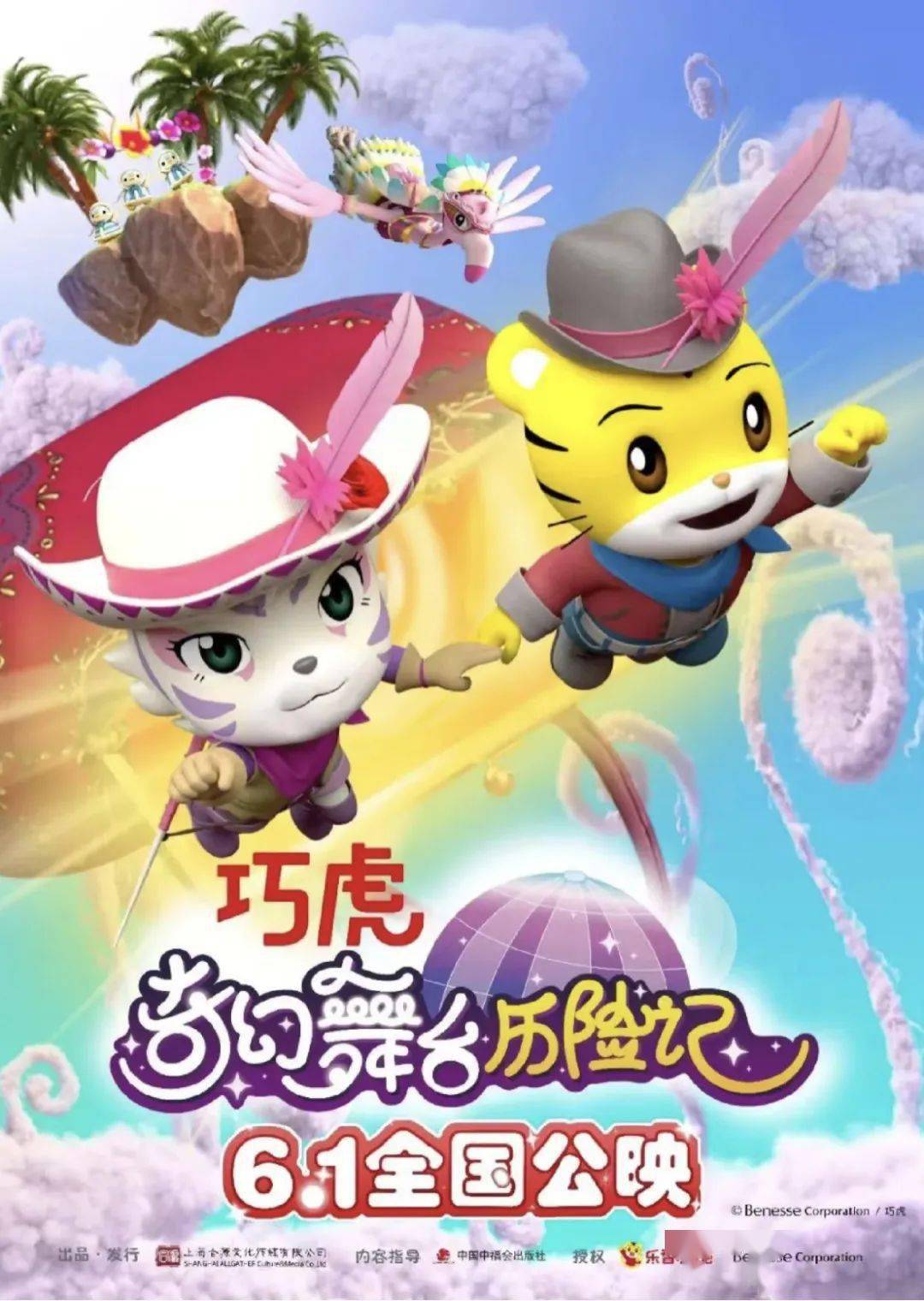 【巧虎奇幻舞台历险记】6月1日期待大家和巧虎一起来冒险!