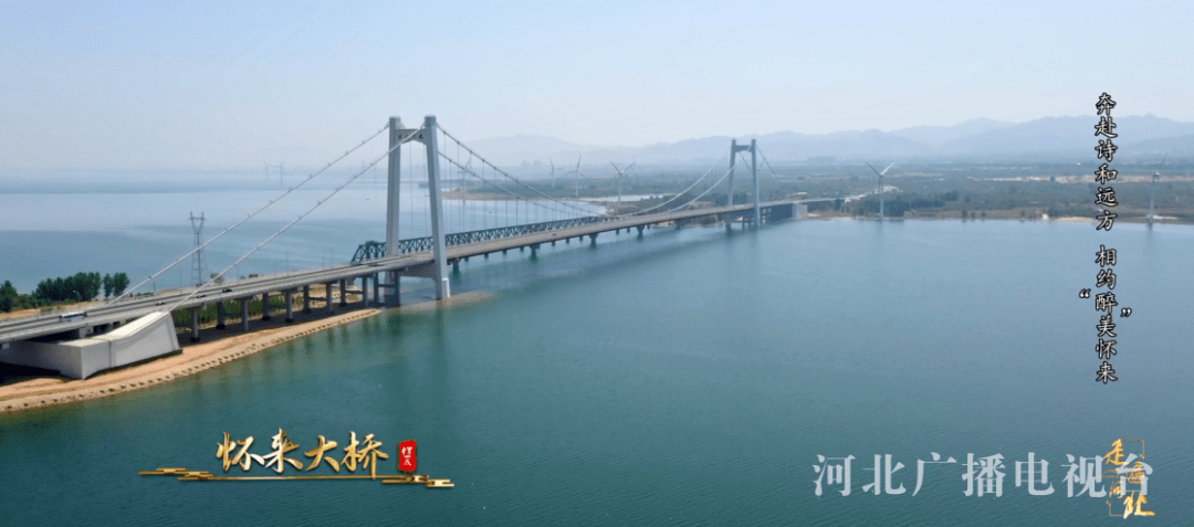 《走遍河北》开播一周年特别策划 张家口怀来县：奔赴诗和远方 相约“醉”美怀来_阳光_风景_古城