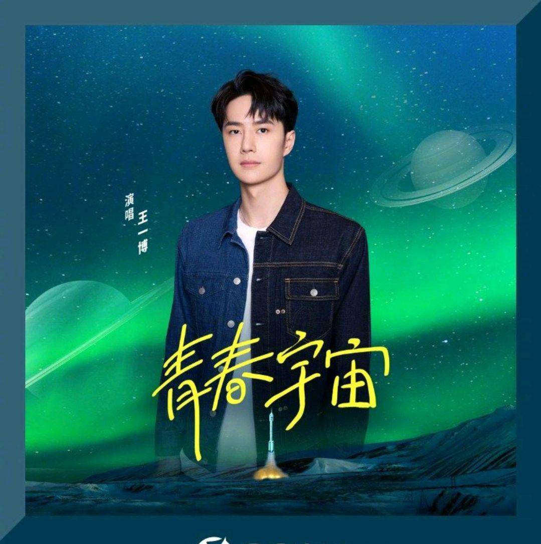 王一博作为青春宣誓人,亮相五四青年节晚会,新歌同步上线_宇宙_代表性