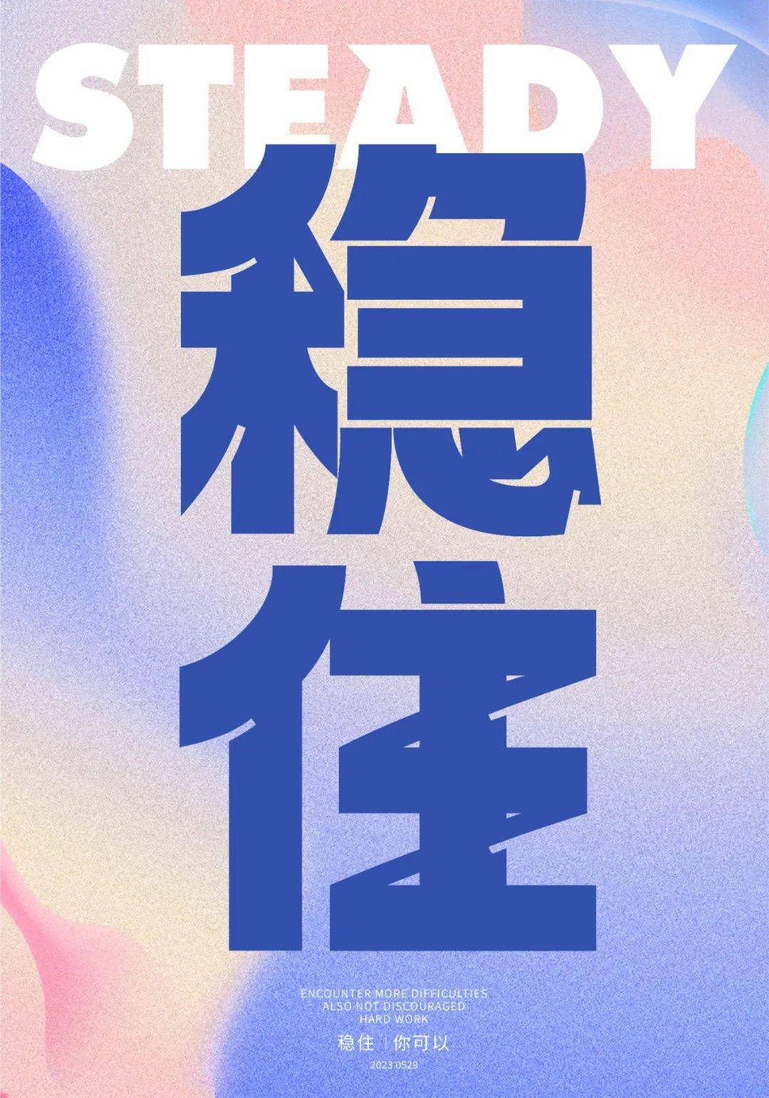 字体帮2628: 稳住 今日命题:浪_作品_微信_官网