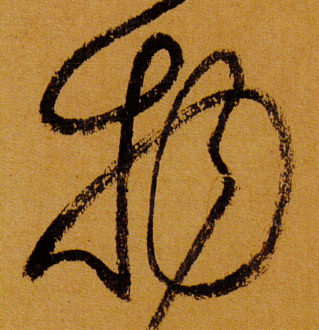 每日一字 | 物_张旭光_书法_草书