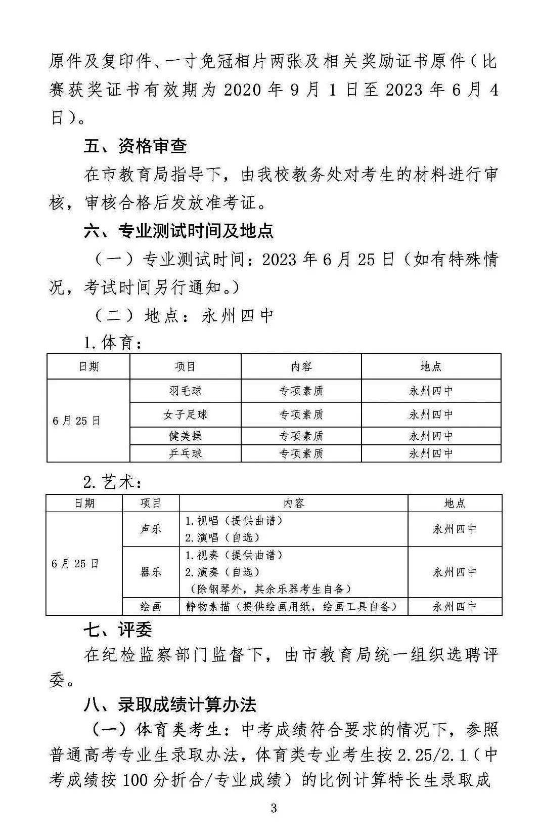 永州四中2023年特長生招生方案._圖片_網絡_來源