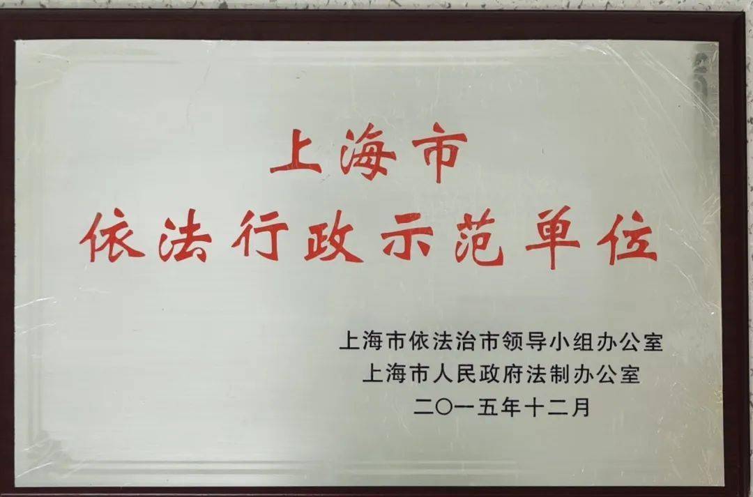 上海市依法行政示范单位铜牌左右滑动查看更多>>>04加强工作创新,提升