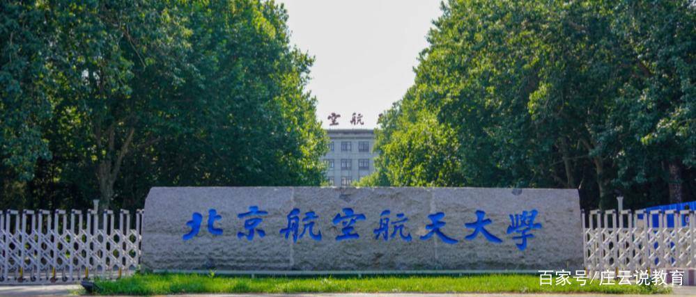 请列举一个北京航空航天大学的王牌专业？