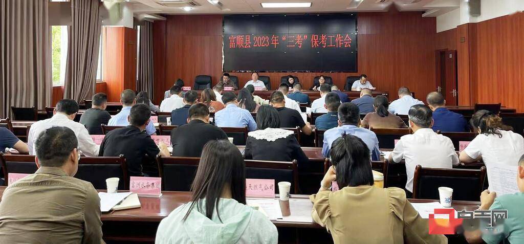 富顺县"四强化"为2023年"三考"保驾护航_工作_部门_会议