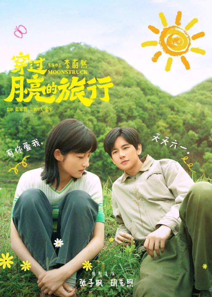 张子枫与胡先煦热恋 《穿过月亮的旅行》曝新海报_电影_手机_夫妻