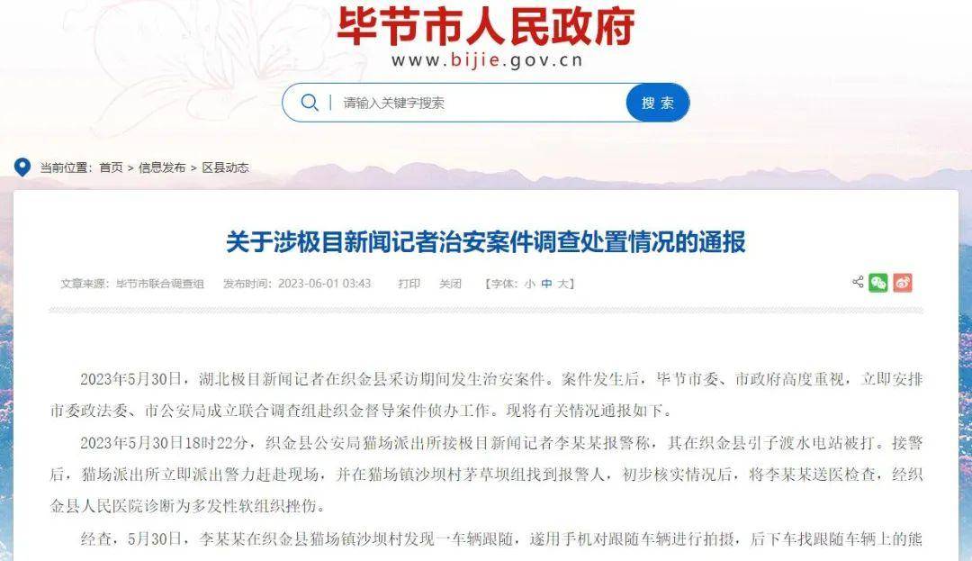 毕节凌晨回应“记者被打”:拘留!解聘!免职!_织金县_李某某_调查