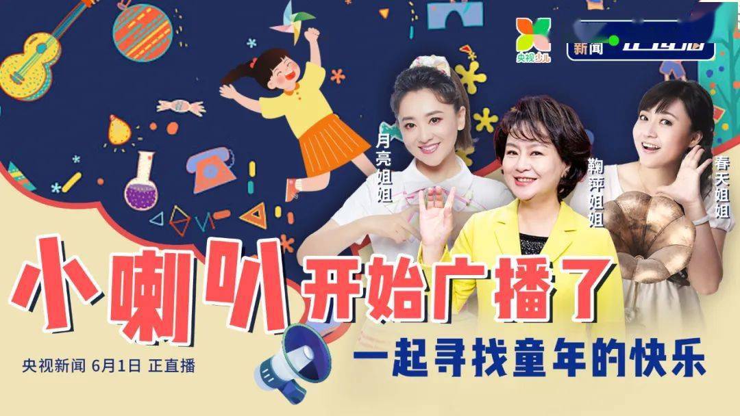 67岁《小喇叭》广播焕发新活力_节目_故事_总台