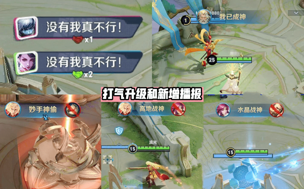 而新增的高光播报有6个,其中独自一人守高地塔和水晶触发"高地战神","
