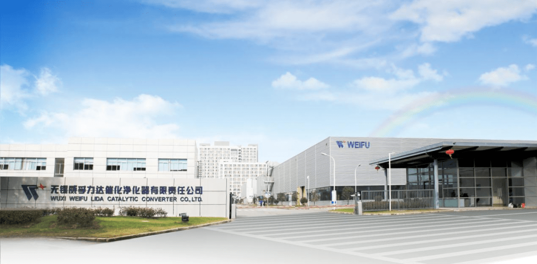 无锡威孚力达催化净化器有限责任公司惠山区无锡威孚力达催化净化器