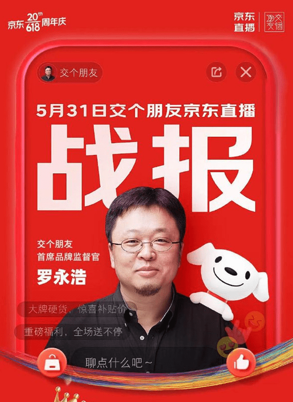 罗永浩直播带货:京东合作开启新篇章 销售额突破1.5亿元!