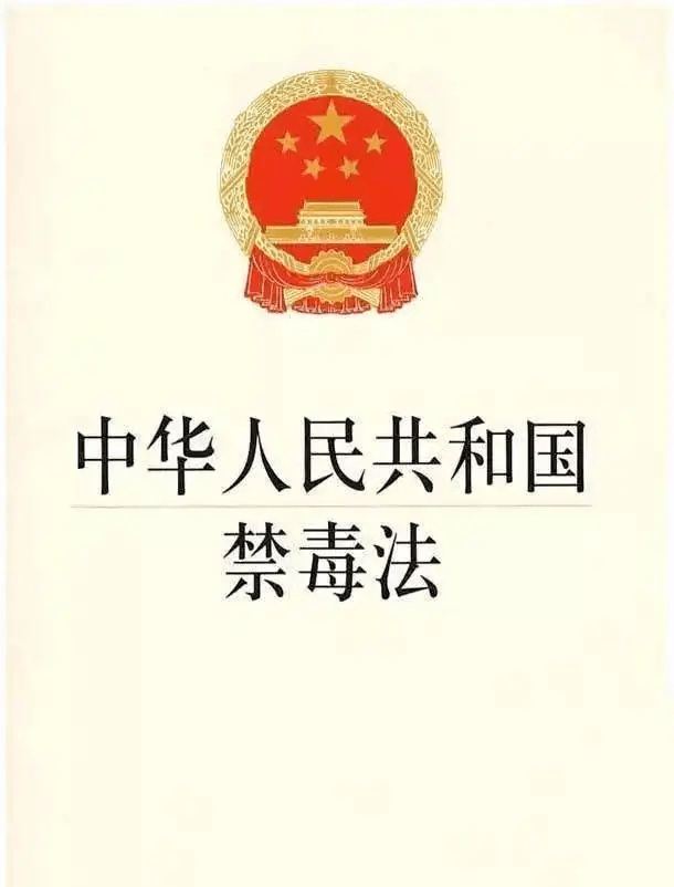 禁毒工作的重要法律是第一部全面规范我国《中华人民共和国禁毒法》