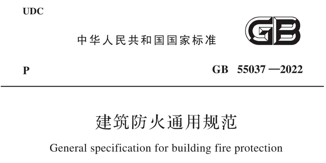 55037-2022《建築防火通用規範》gb 50016-2014《建築設計防火規範》