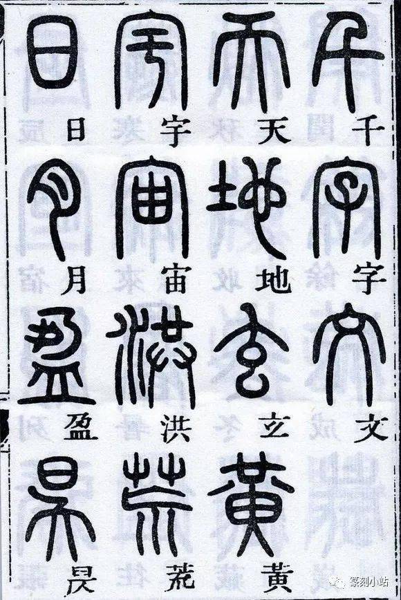 临摹必备，邓石如篆书千字文，一起欣赏篆书的美_搜狐网