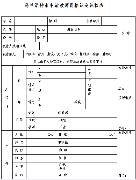 附件2乌兰浩特市申请幼儿园教师资格人员体检表来源:人事股编辑:李越