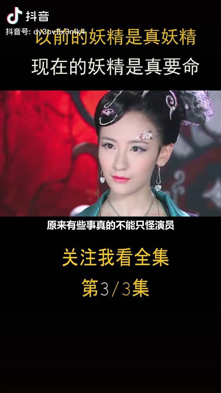 以前的妖精是真妖精,现在的妖精是真要命剑侠蝴蝶精妖精