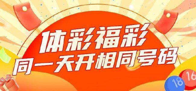 体彩和福彩同天爆相同奖号 历史仅4次_号码_概率_三和