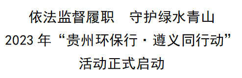 2023年"贵州环保行·遵义同行动"活动正式启动_生态