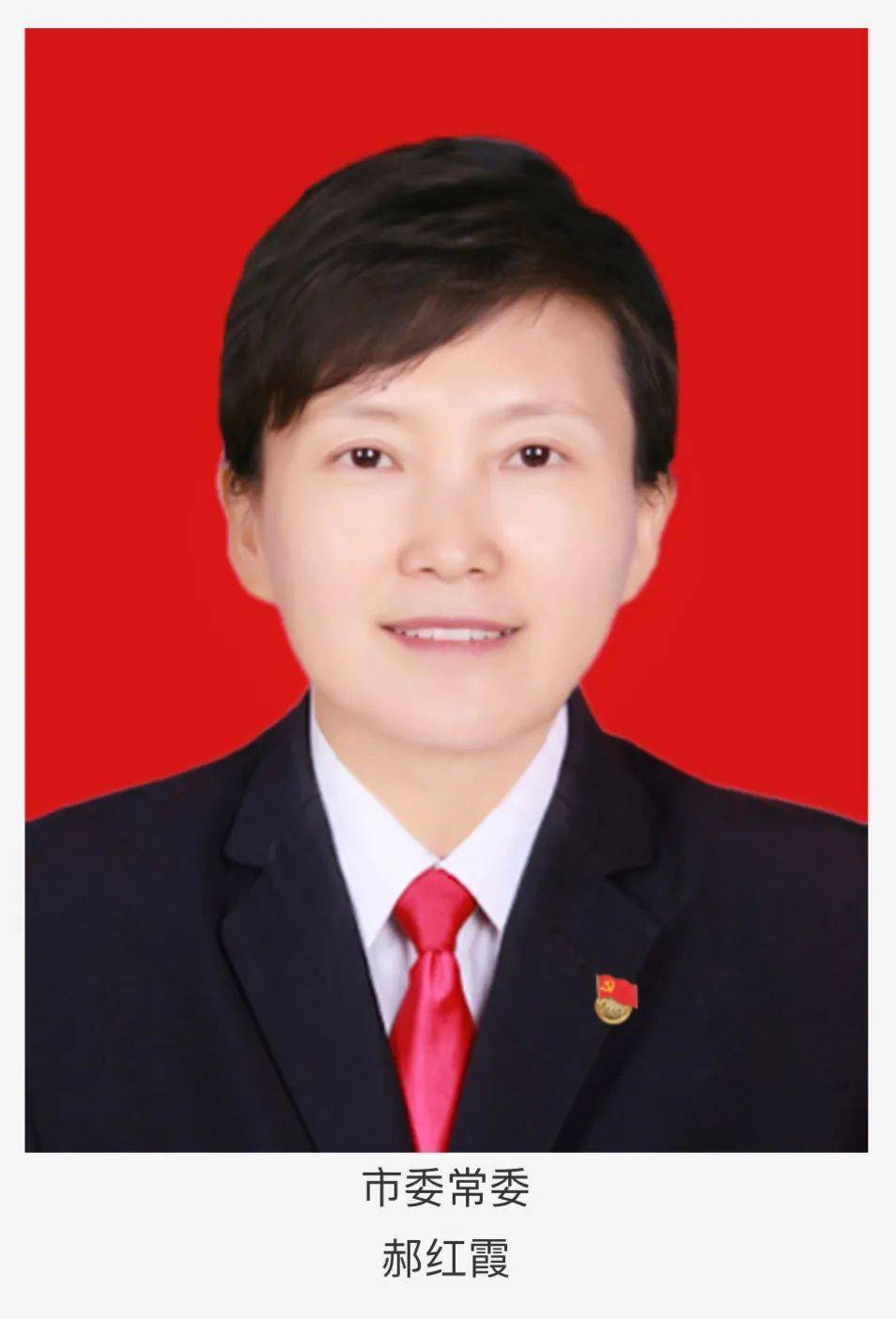 据官宣,郝红霞:现任河津市委常委,统战部长,市政协党组副书记,此前