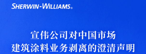 宣伟涂料对这起"收购"进行澄清……_华润_品牌_公司