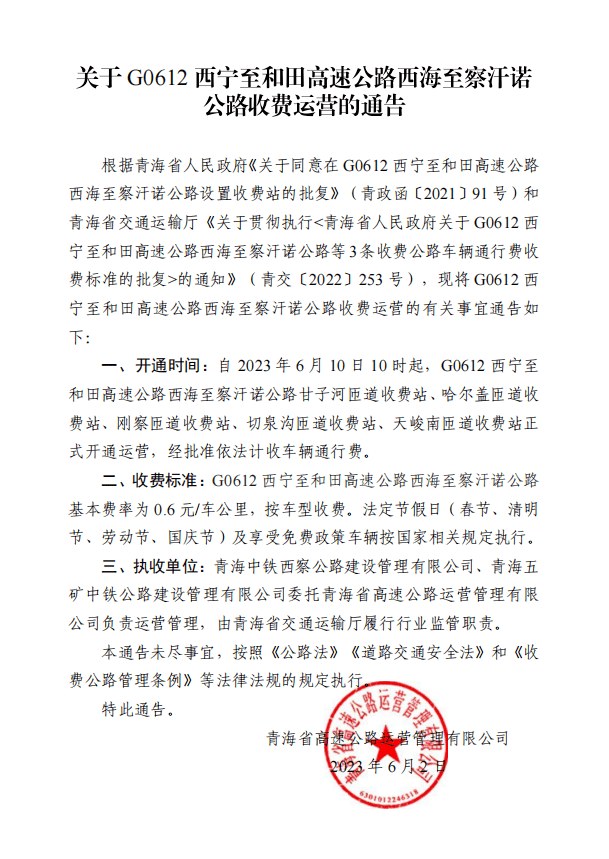 (青政函〔2021〕91号)和青海省交通运输厅《关于贯彻执行 青海省人民