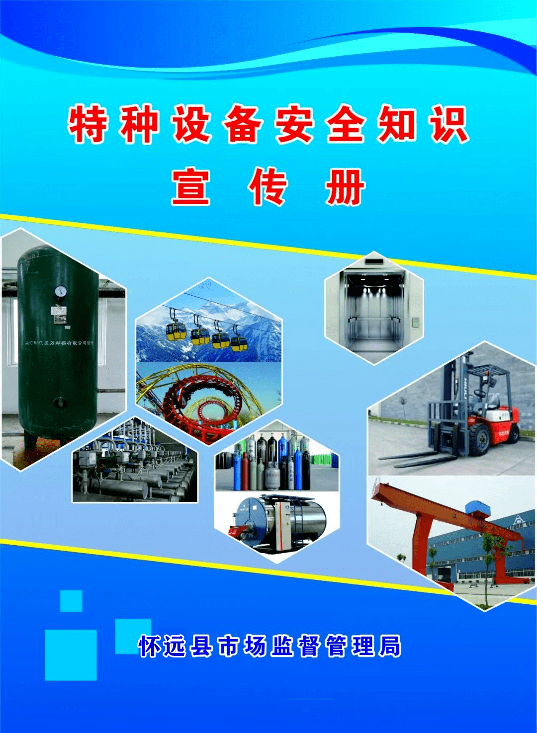 特种设备安全知识宣传_怀远县_市场_来源