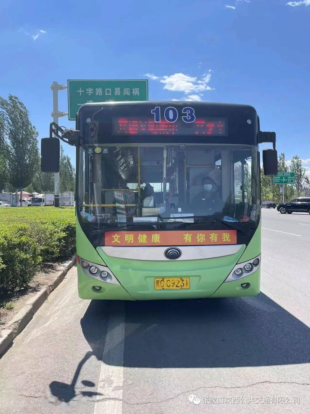 (建国路方向)至宣化的103路,宣化滨河路发往张家口展览馆的105路,南山