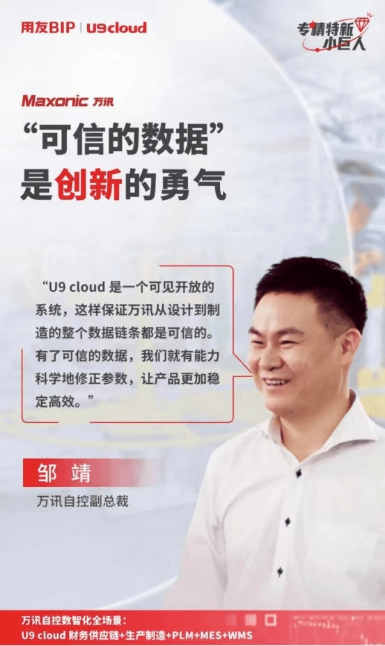 米乐 M6“可信的数据”是创新的底气U9 cloud引领万讯自控数智升级(图3)