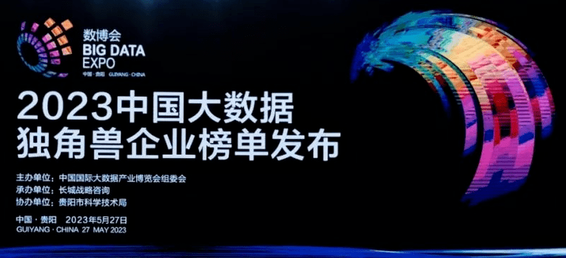 启明星 | 近20家启明创投投资企业荣登2023中国大数据独角兽企业榜单_科技_创新