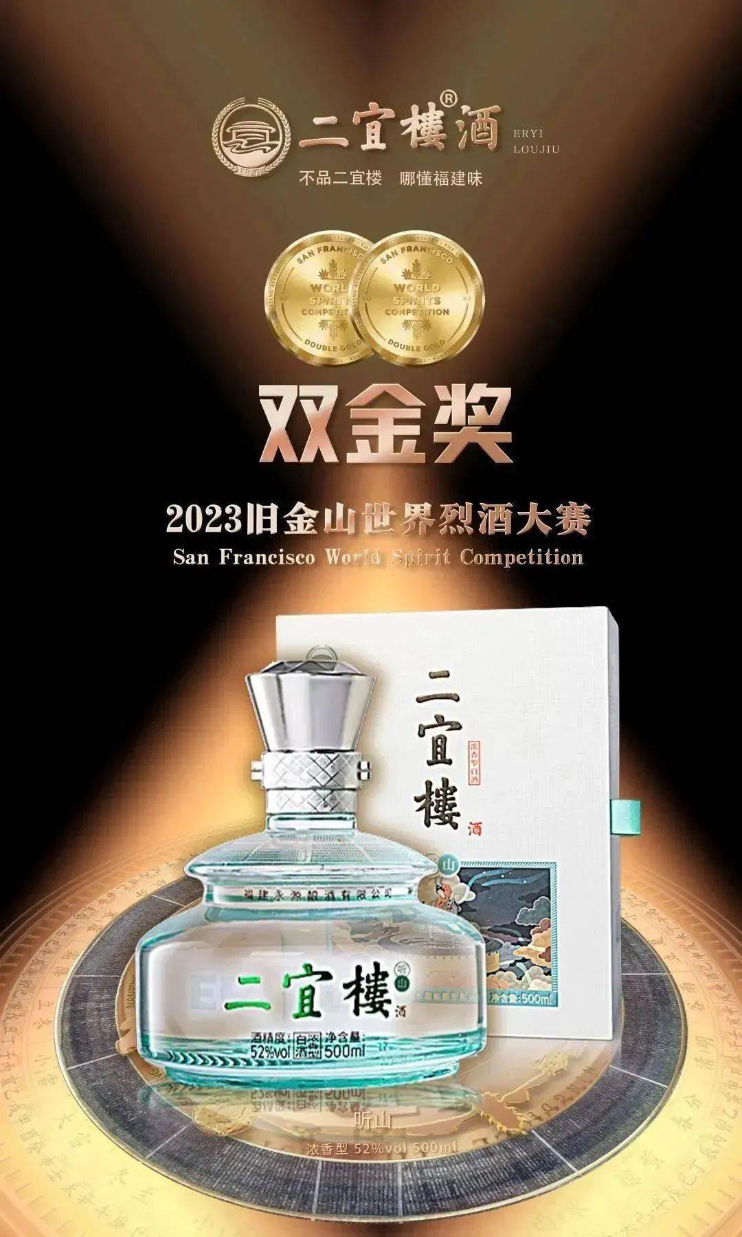 喜报| 华安二宜楼酒荣获旧金山世界烈酒大赛最高奖项_金奖_产品_国际