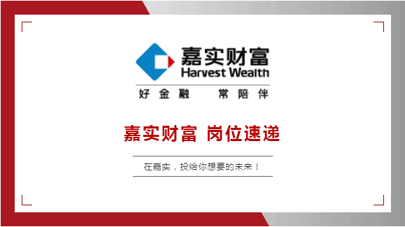 社招| 嘉实财富6月热招岗位(北京/多地)_工作_投资_产品