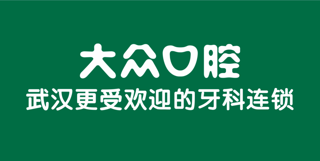 大众口腔logo图片