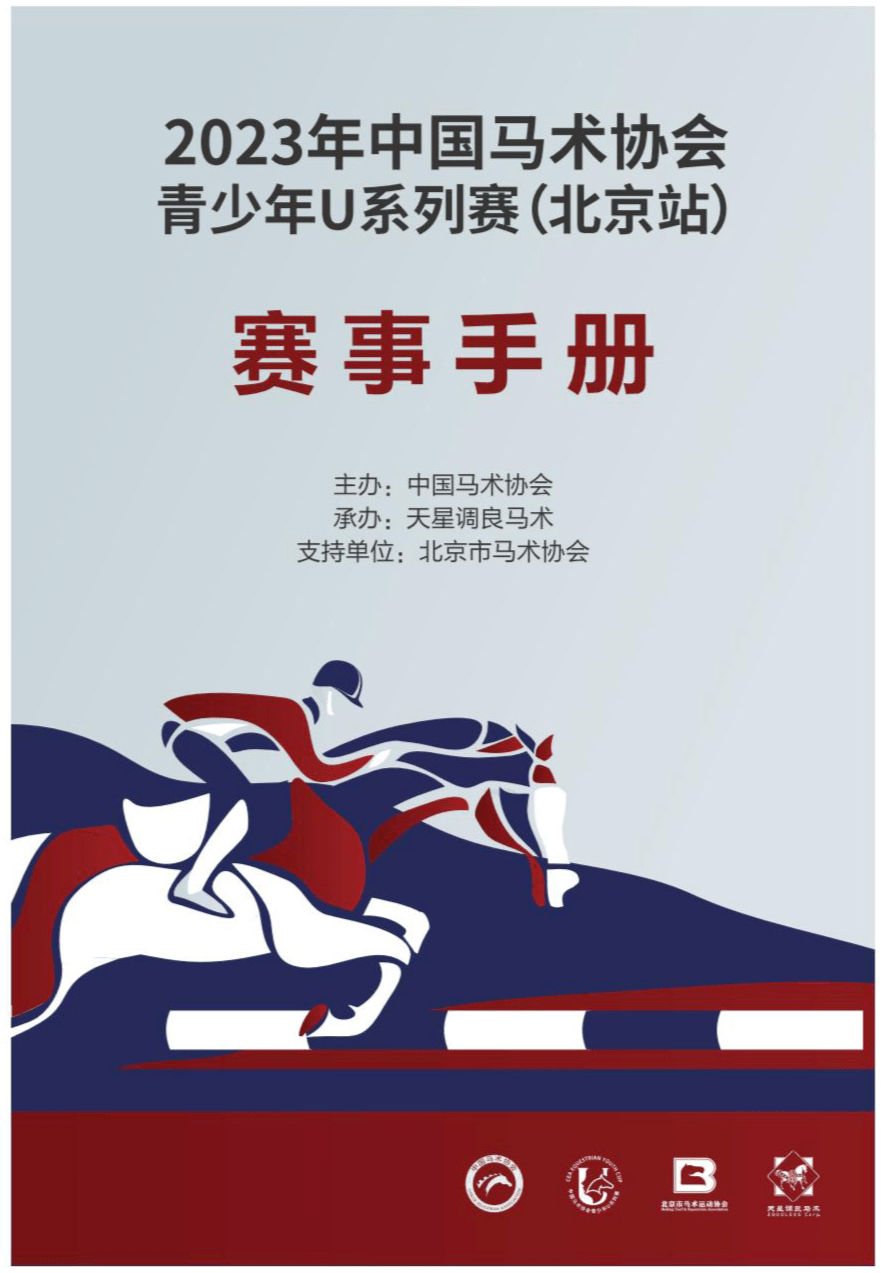 直播预告丨2023年中国马术协会青少年u系列赛(北京站)明日开赛_视频