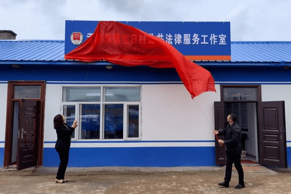 桦南县孟家岗镇红日村公共法律服务工作室挂牌成立