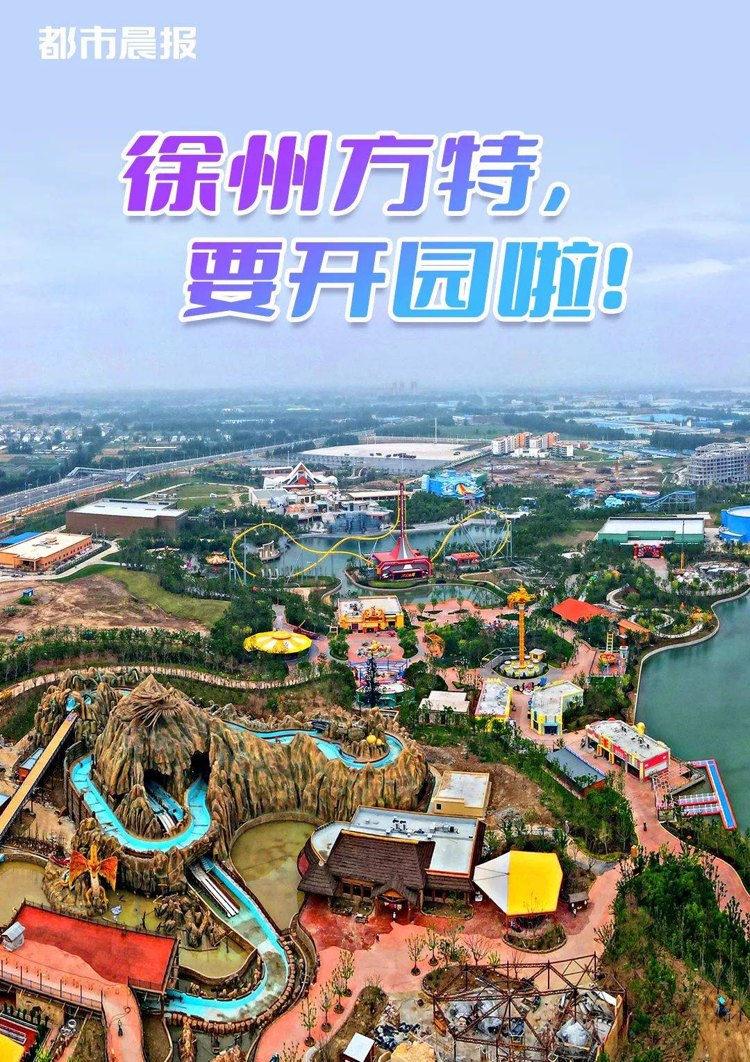 一起来看看吧!徐州方特乐园在哪里?徐州方特乐园项目位