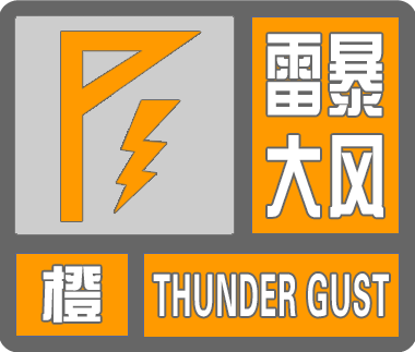 6月10日16时23分市气象台升级发布雷暴大风橙色预警信号受东北冷涡