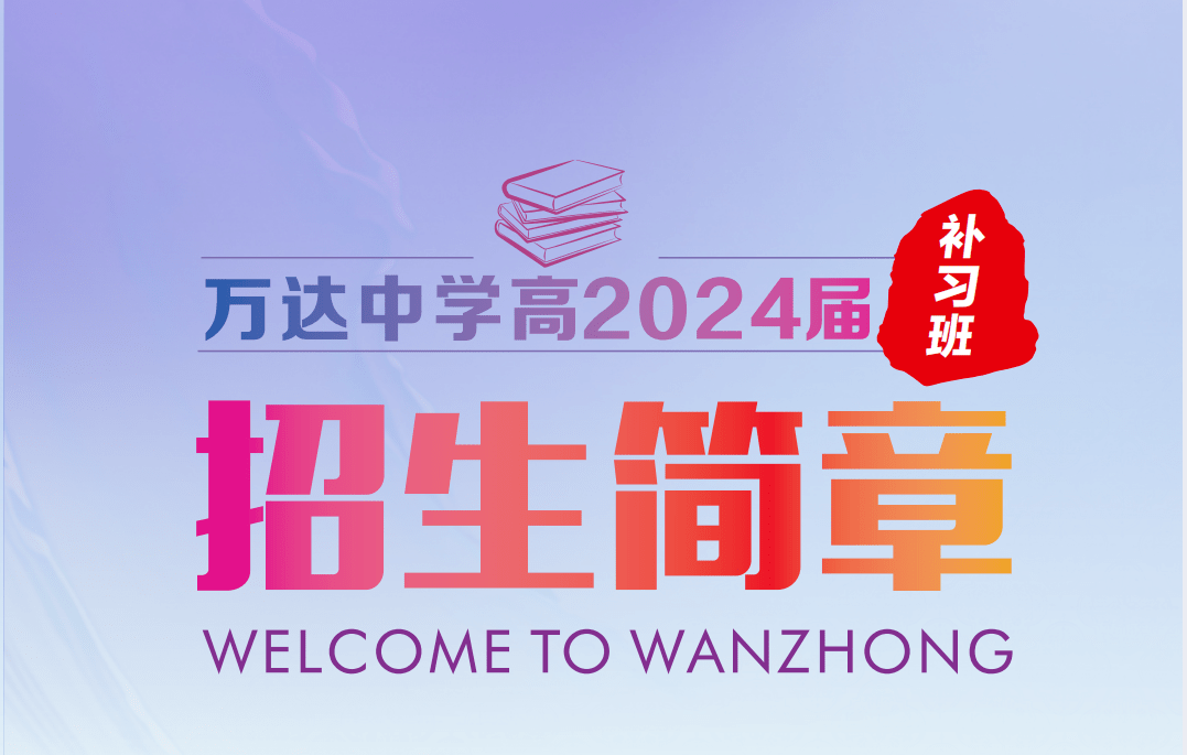 招生简章万达中学高2024届补习班招生简章_广元市_教学_高考