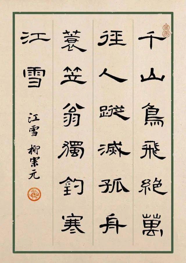 曹全碑集字古诗