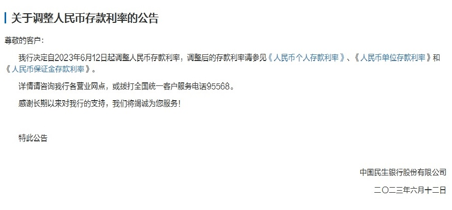存款利率下调!多家股份制银行跟进_调整_六大_池州