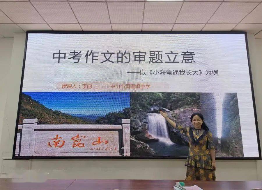 黄圃镇中学李丽老师展示的课例是《中考作文的审题立意》.