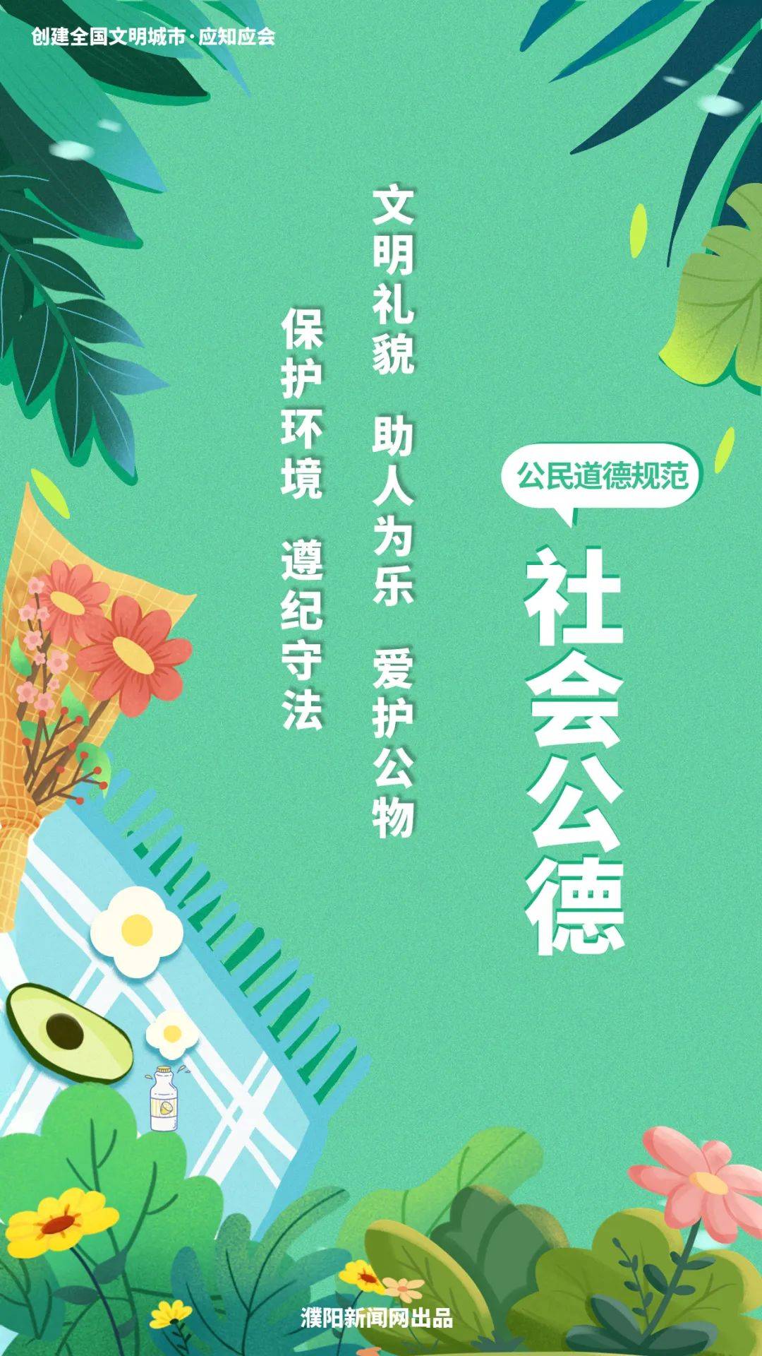 一组海报带您学懂公民道德规范