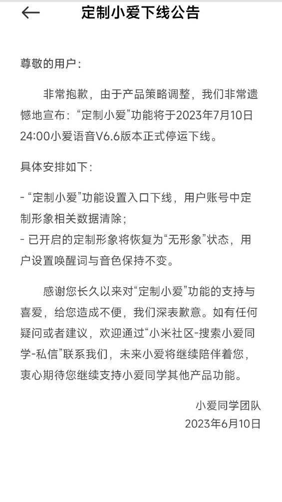 小米定制小爱功能将于2023年7月10日小爱语音V6.6版本正式停运下线