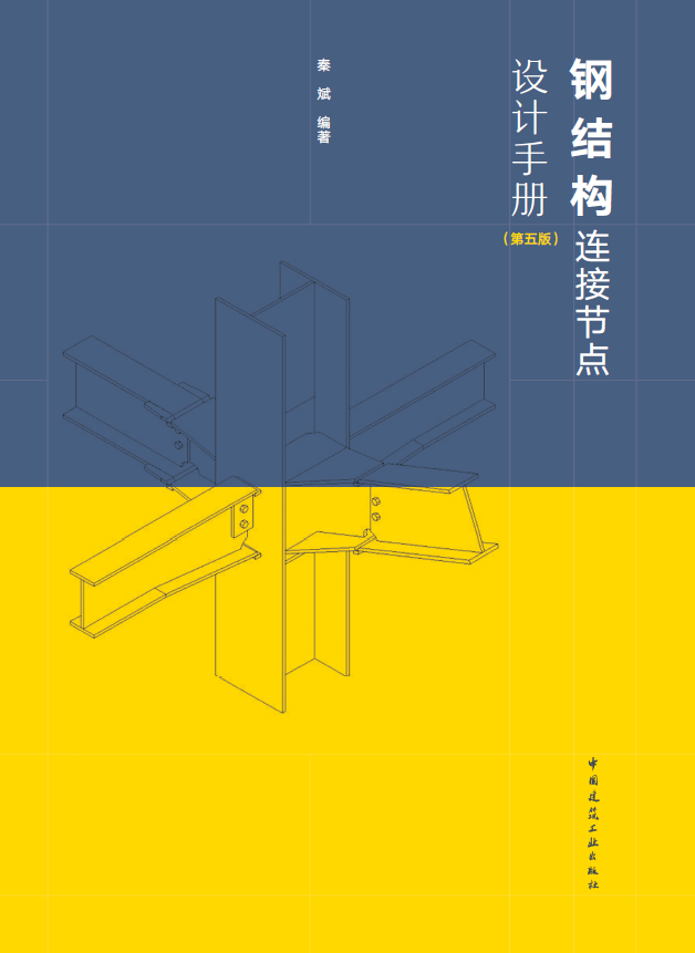 《钢结构连接节点设计手册》（第五版）_内容_新书_工程