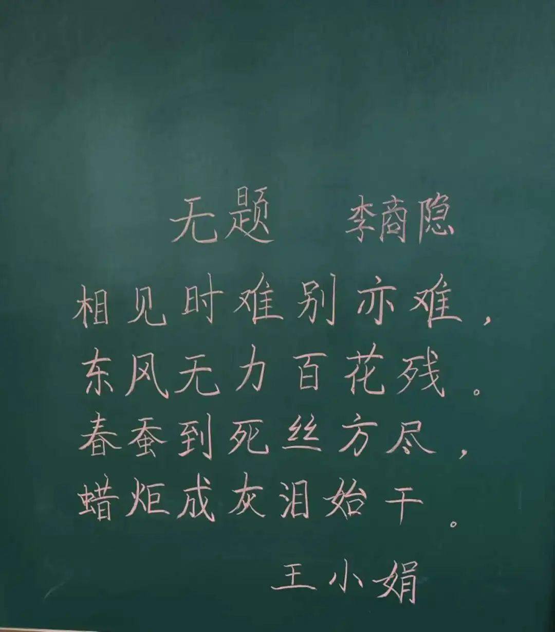 此次粉笔字比赛活动的题目是书写李商隐的《无题》,比赛活动中,教导处