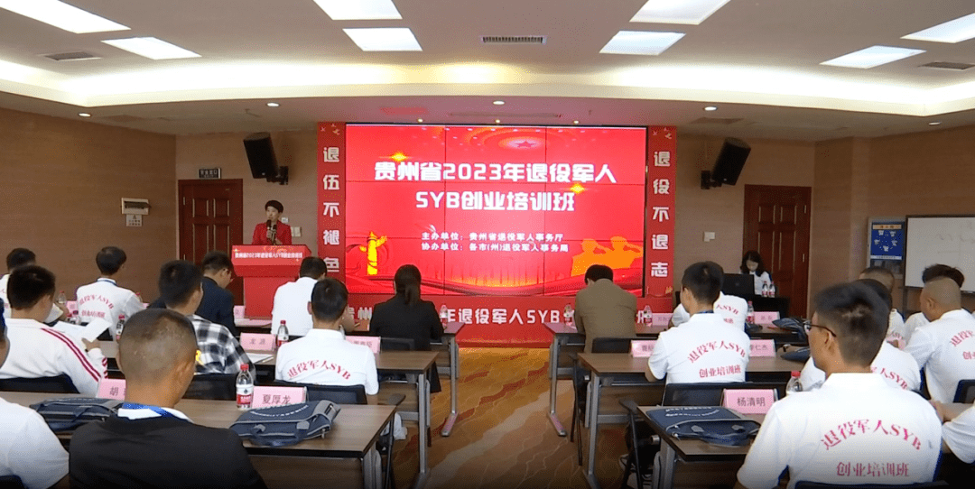 为期八天!贵州省2023年退役军人创业培训班开班_就业_进行_企业
