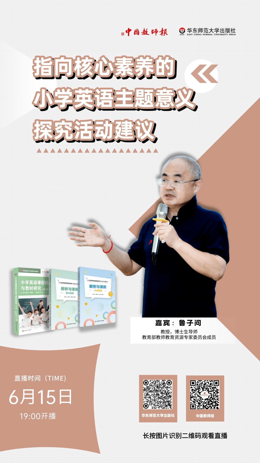 直播预告 | 鲁子问:指向核心素养的小学英语主题意义探究活动建议(6月