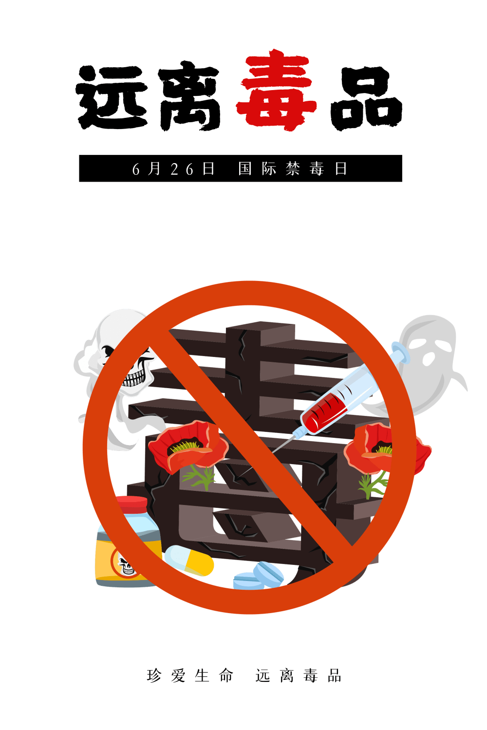 【未央教育·前进教育集团】珍爱生命,远离毒品
