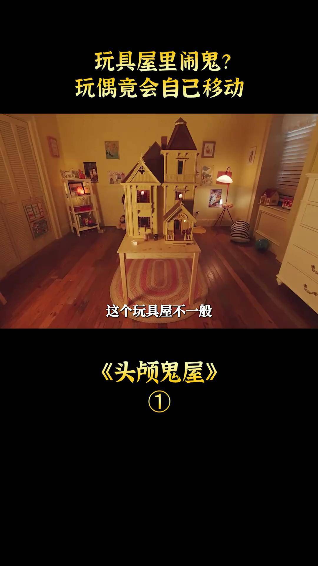 玩具屋里闹鬼玩偶竟会自己移动恐怖惊悚头颅鬼屋电影解说宅家dou剧场