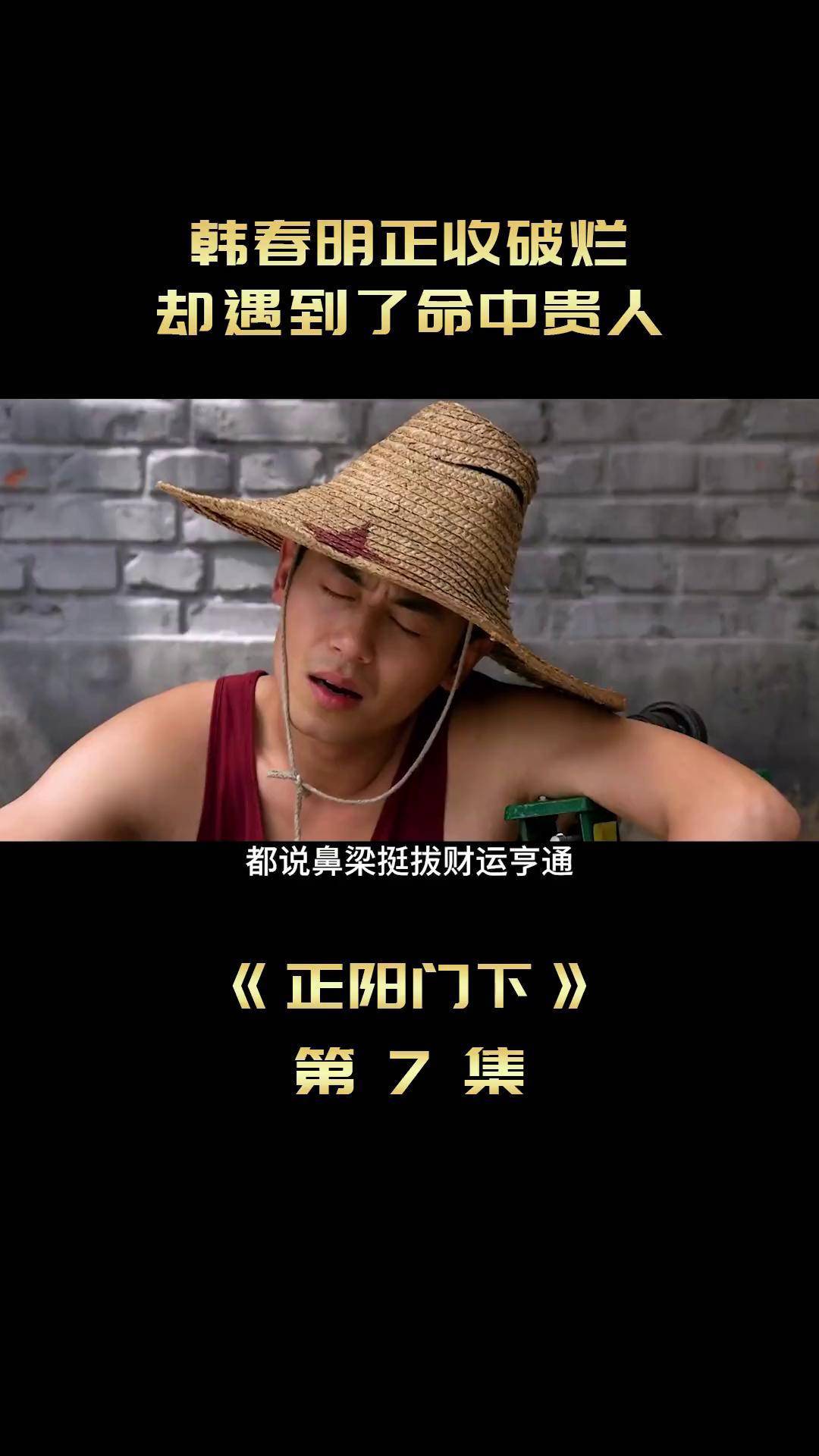 韩春明正收破烂,却遇到了命中贵人 电视剧解说 抖音二创激励计划 好剧