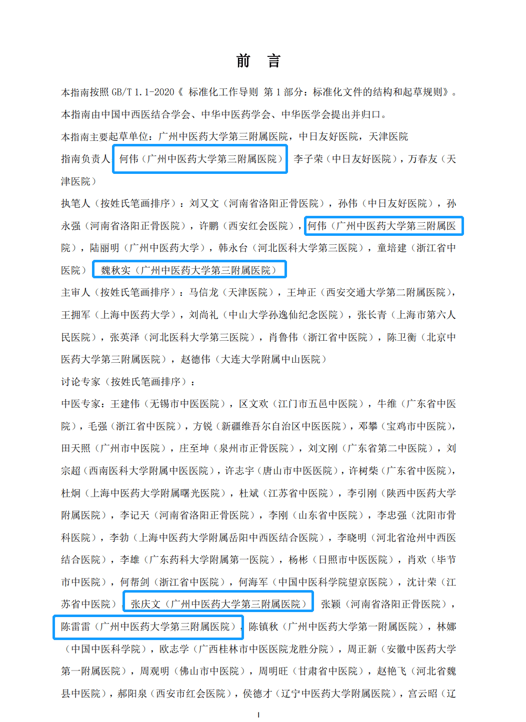 我院牵头制订的《非创伤性股骨头坏死中西医结合诊疗指南》正式发布